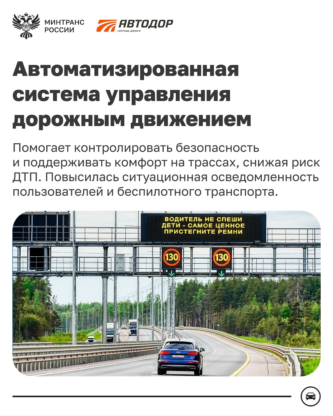 Автодор – флагман скоростных трасс России