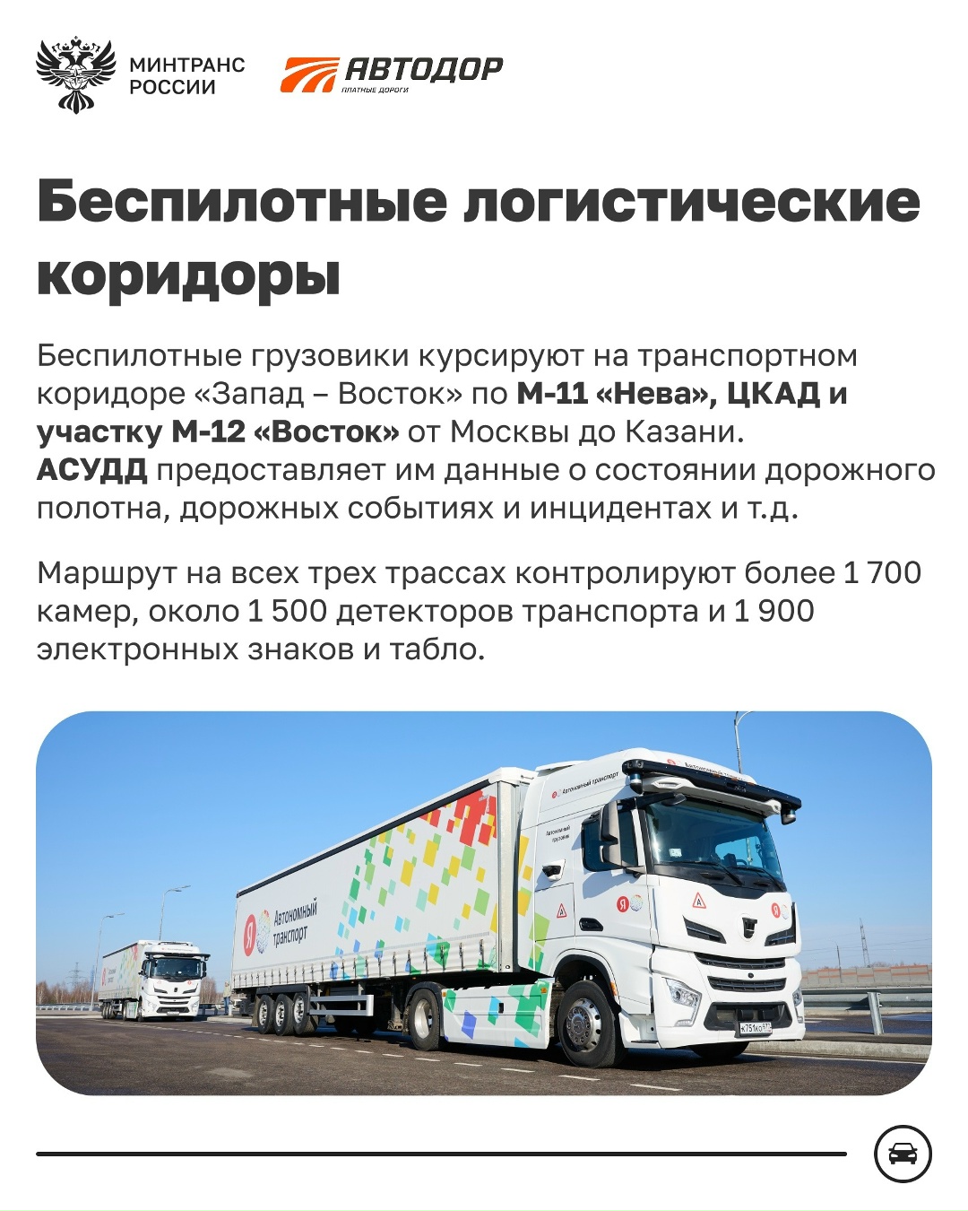 Автодор – флагман скоростных трасс России