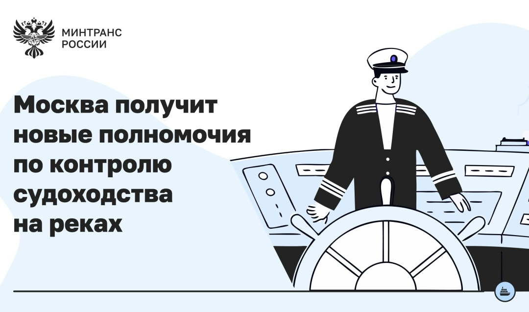 Минтранс расширяет полномочия Москвы по контролю судоходства и фотофиксации нарушений