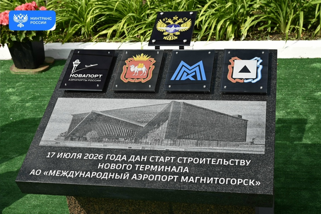 В аэропорту Магнитогорска дан старт строительству нового терминала