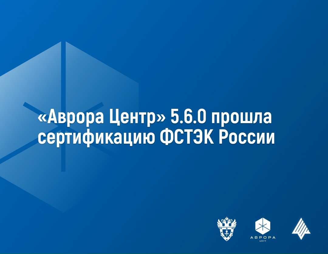 Платформа управления корпоративными устройствами «Аврора Центр» версии 5.6.0 подтвердила соответствие требованиям четвертого уровня доверия ФСТЭК России