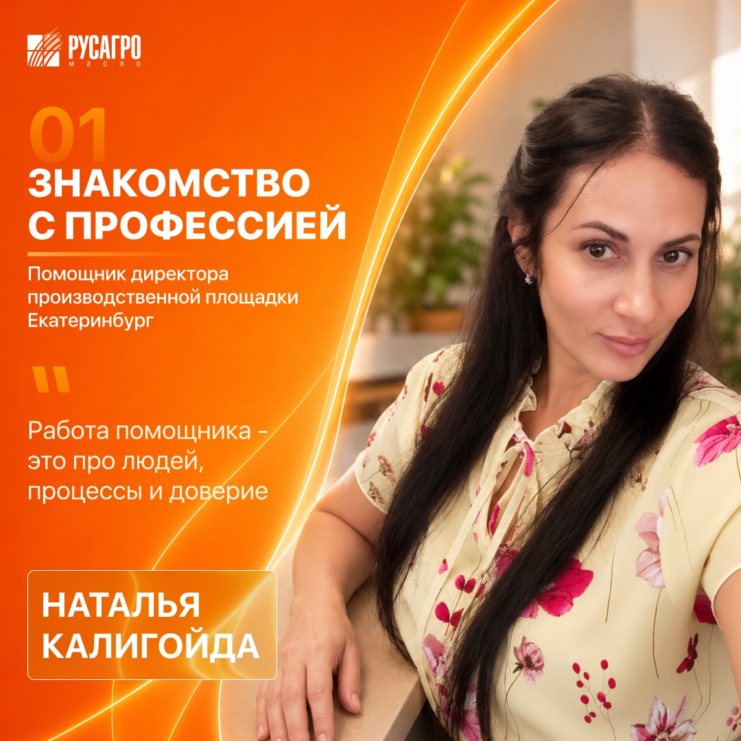 Знакомимся с профессиями Сегодня в рубрике — Наталья Калигойда, помощник директора производственной площадки «Русагро Масло» в Екатеринбурге.