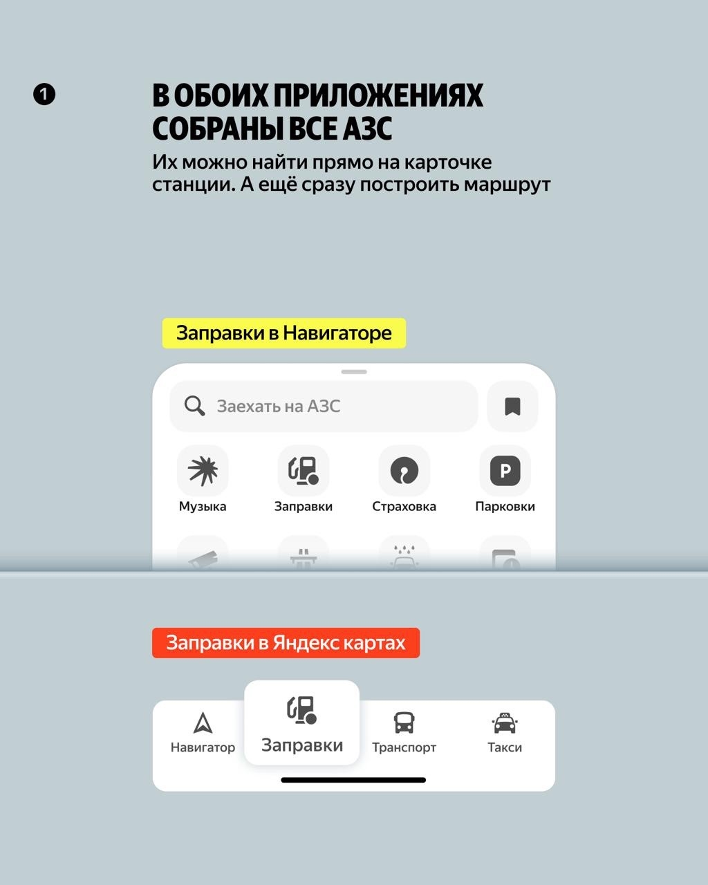 Заправиться — и без очередей. Ранее мы представили карту доступности топлива в Яндекс Заправках и Go, а теперь новые возможности появились в Яндекс Картах и…