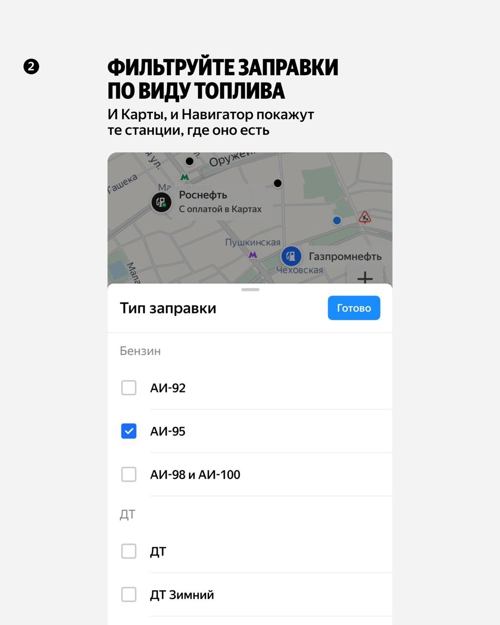 Заправиться — и без очередей. Ранее мы представили карту доступности топлива в Яндекс Заправках и Go, а теперь новые возможности появились в Яндекс Картах и…