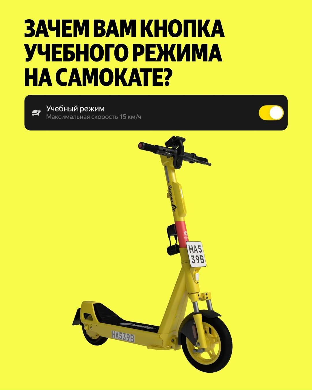 Для тех, кто первый раз на самокате или просто давно не катался. Рассказываем про учебный режим и делимся советами, как новичкам кататься увереннее.