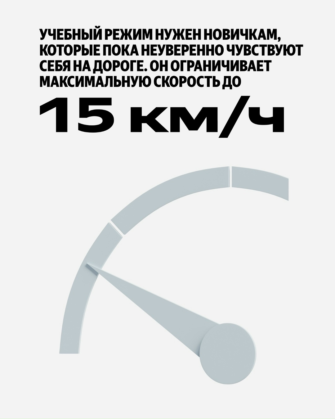 Для тех, кто первый раз на самокате или просто давно не катался. Рассказываем про учебный режим и делимся советами, как новичкам кататься увереннее.