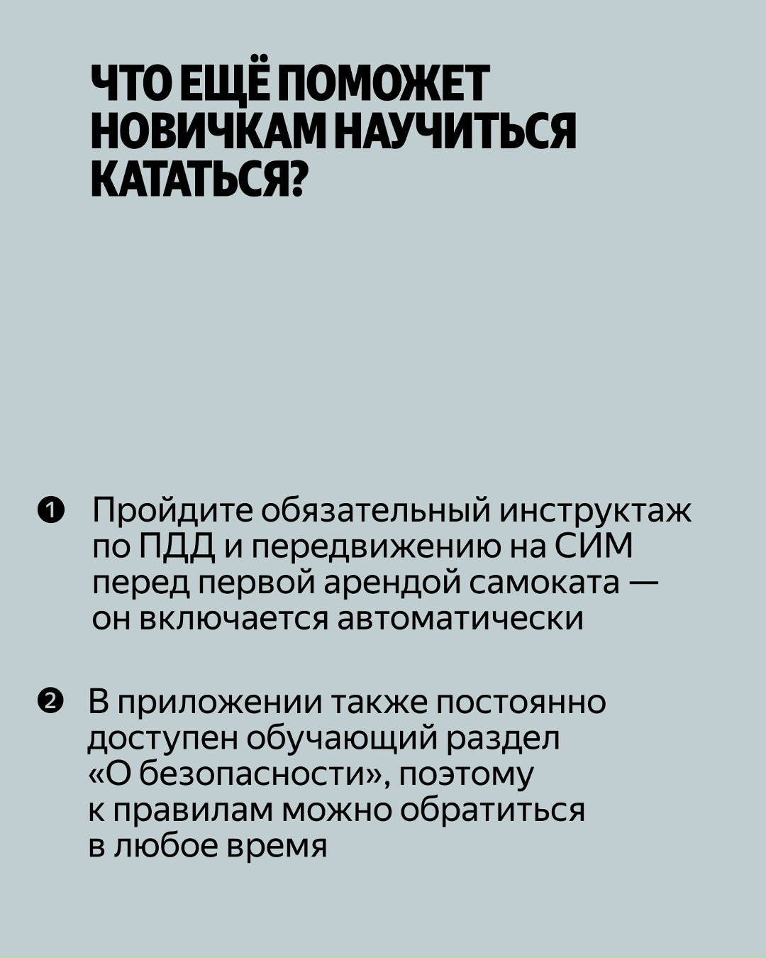Для тех, кто первый раз на самокате или просто давно не катался. Рассказываем про учебный режим и делимся советами, как новичкам кататься увереннее.