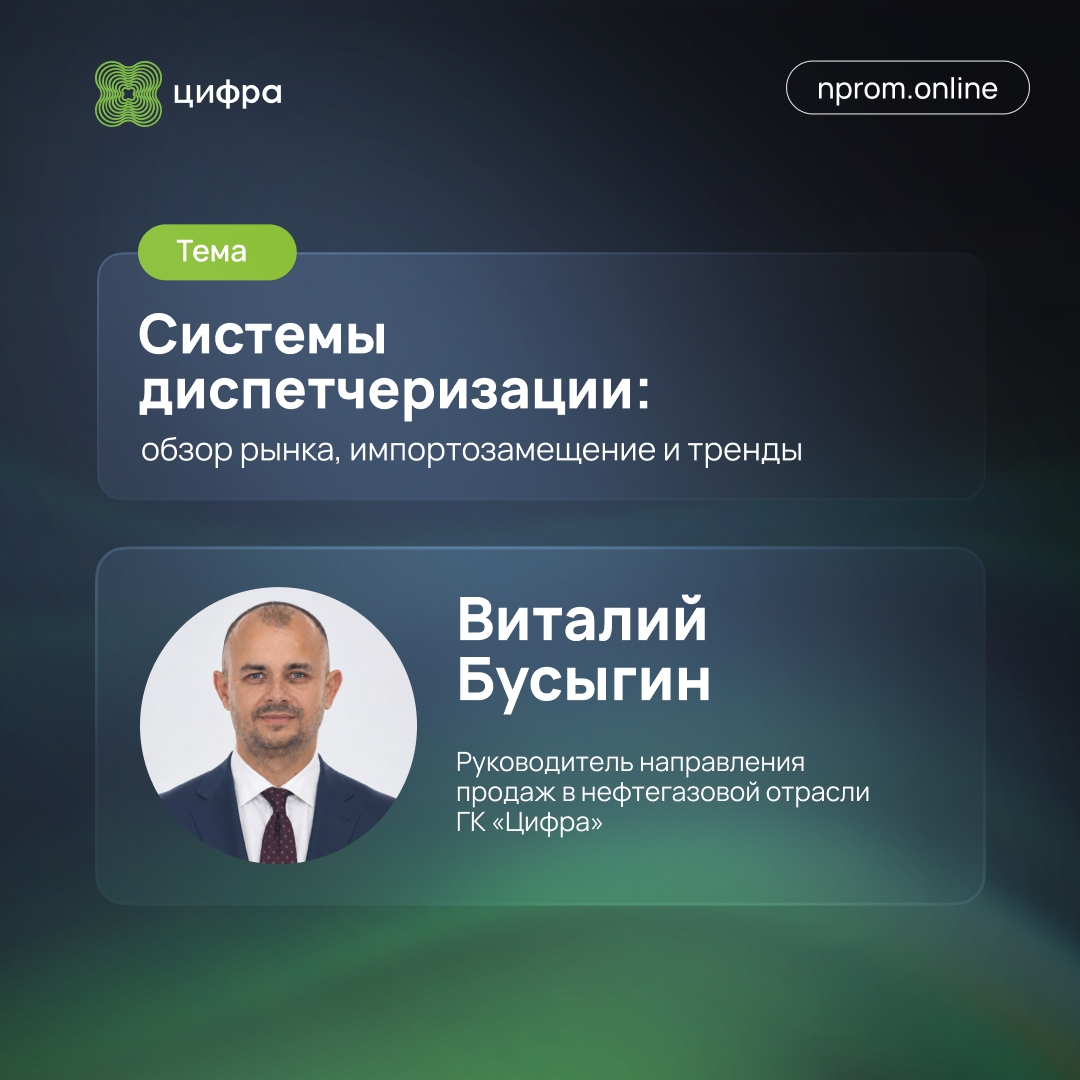 Современная диспетчеризация — необходимый инструмент: читайте новую статью в «Нефтегазовой промышленности» с участием Виталия Бусыгина