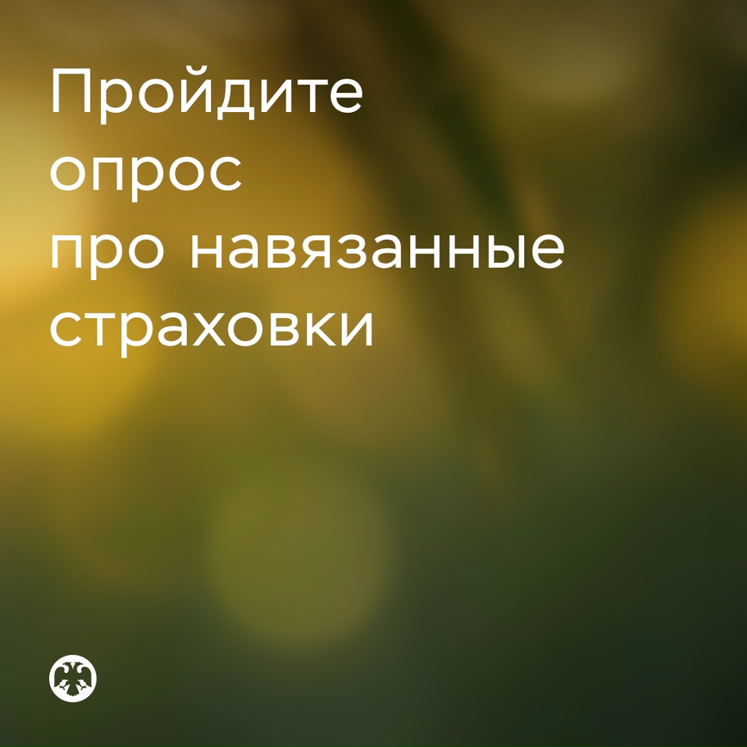 Опрос про скрытые страховки можно пройти до 23 июля