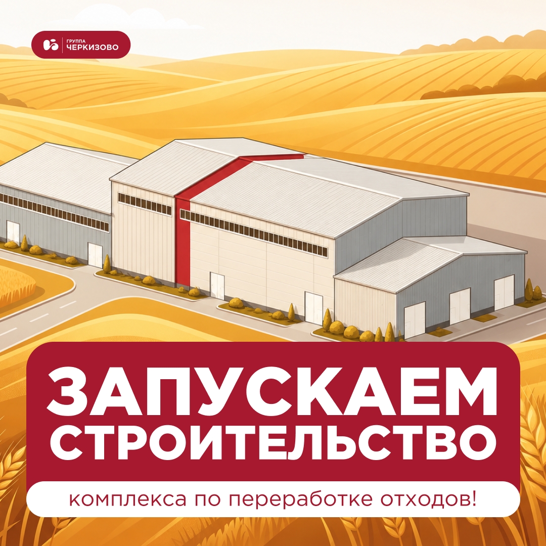Группа «Черкизово» собирается проинвестировать в крупный проект своего предприятия «Куриное царство»