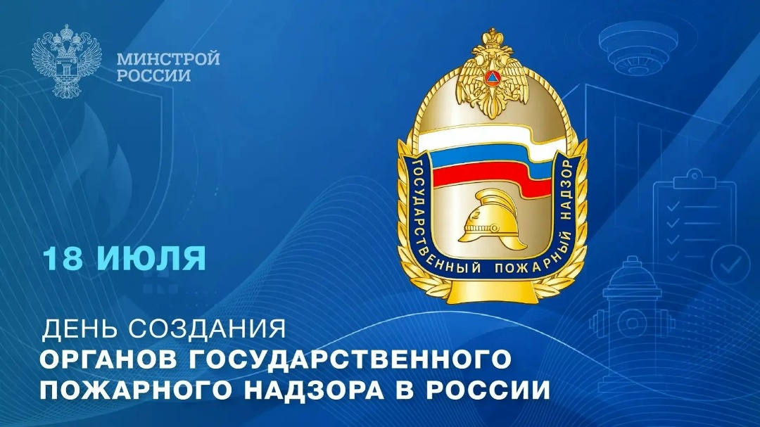 18 июля — День создания органов государственного пожарного надзора в России