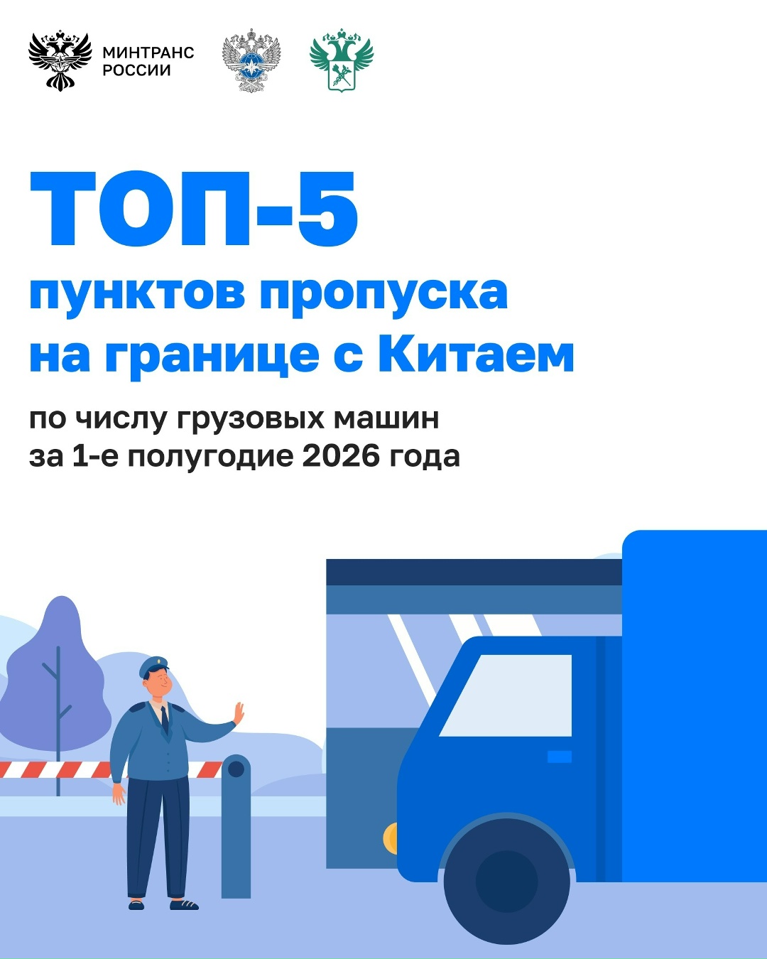 Вместе с Росгранстроем и ФТС России определили ТОП-5 пунктов пропуска на границе с Китаем по количеству проследовавших грузовых машин за 1-е полугодие 2026 года