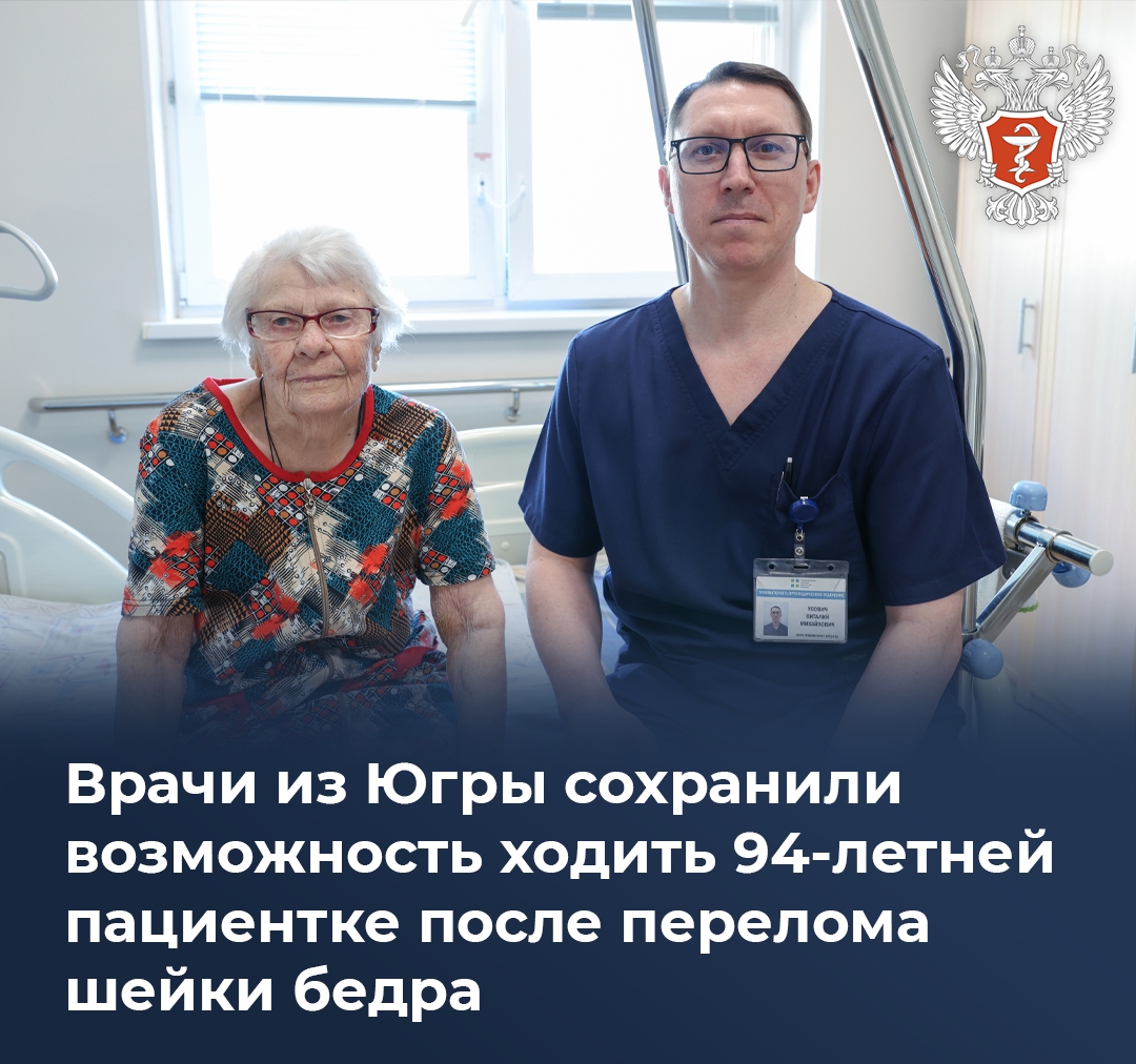 Врачи из Югры сохранили возможность ходить 94-летней пациентке после перелома шейки бедра