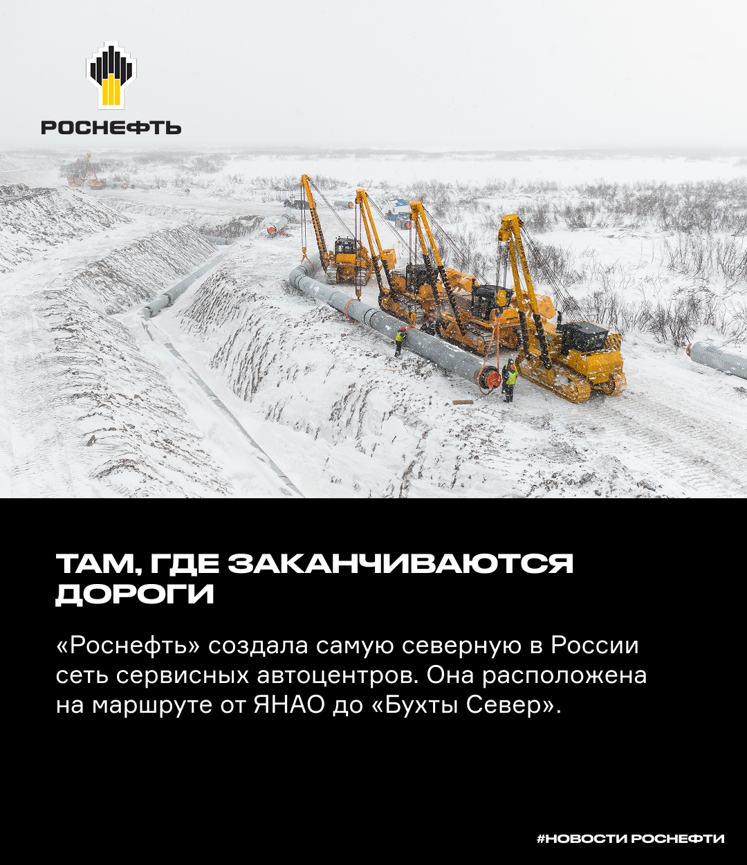 Там, где заканчиваются дороги «Роснефть» создала самую северную в России сеть сервисных автоцентров