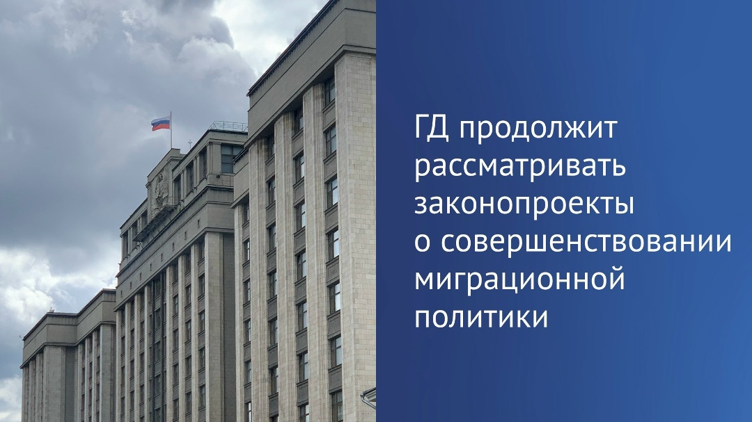 На следующей неделе депутаты продолжат рассмотрение законопроектов, направленных на совершенствование миграционной политики, сообщил Председатель Госдумы…