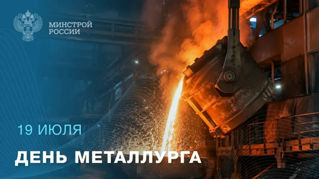 В третье воскресенье июля в России отмечается День металлурга — профессиональный праздник, учрежденный в 1957 году в знак признания вклада отрасли в…
