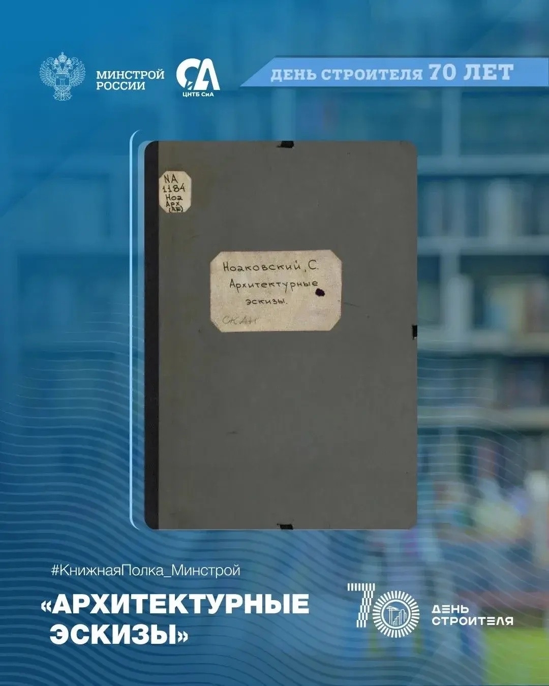 Сегодня в рубрике #КнижнаяПолка_Минстрой — графическое наследие архитектора, сумевшего превратить архитектурный рисунок в настоящее искусство.