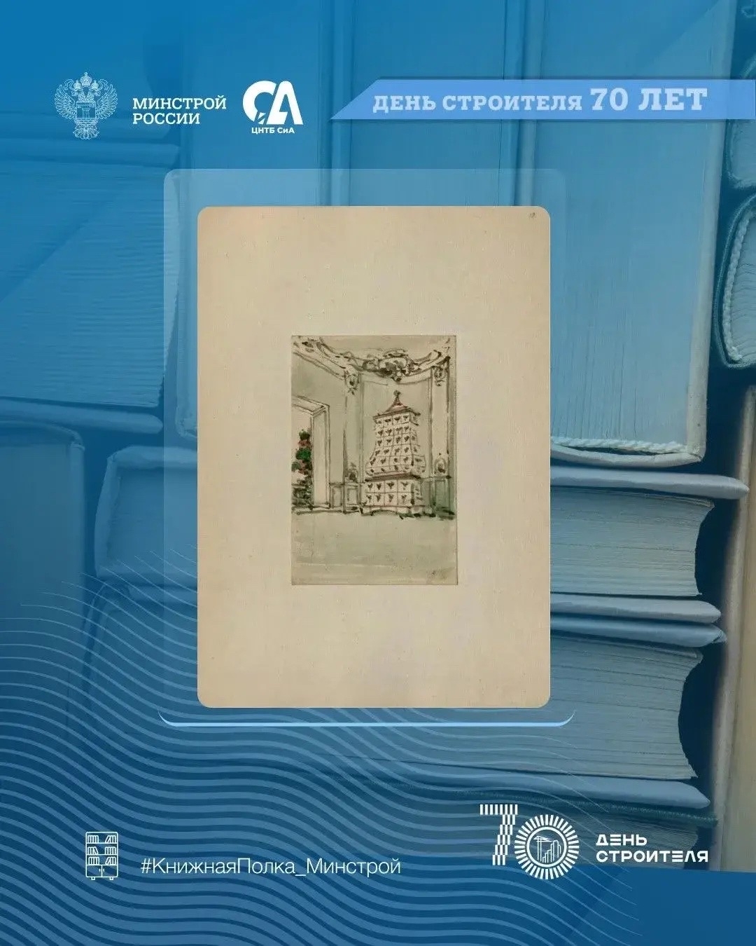 Сегодня в рубрике #КнижнаяПолка_Минстрой — графическое наследие архитектора, сумевшего превратить архитектурный рисунок в настоящее искусство.