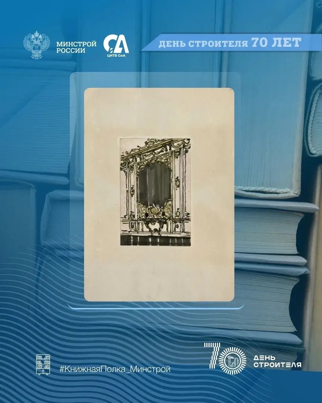 Сегодня в рубрике #КнижнаяПолка_Минстрой — графическое наследие архитектора, сумевшего превратить архитектурный рисунок в настоящее искусство.
