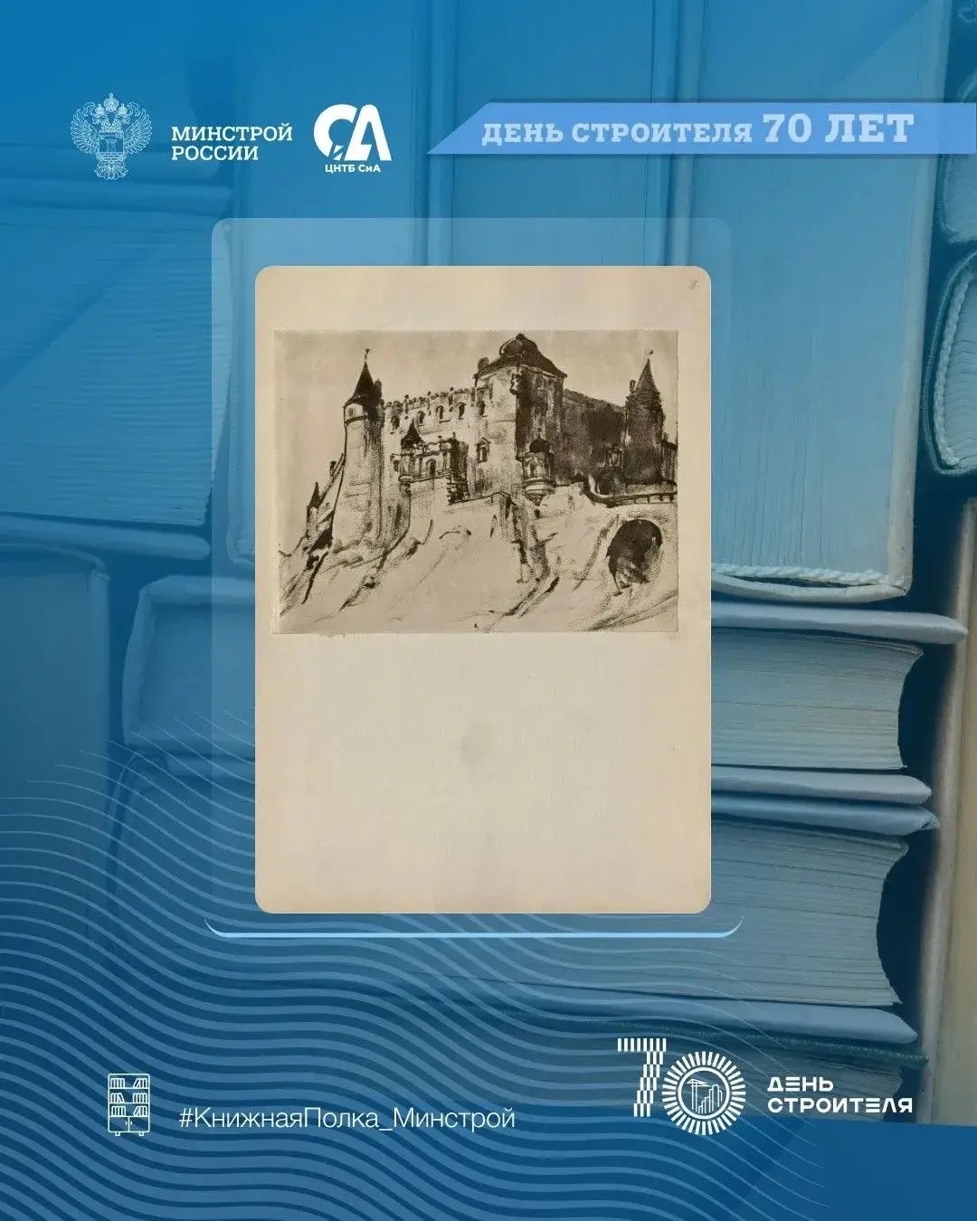 Сегодня в рубрике #КнижнаяПолка_Минстрой — графическое наследие архитектора, сумевшего превратить архитектурный рисунок в настоящее искусство.