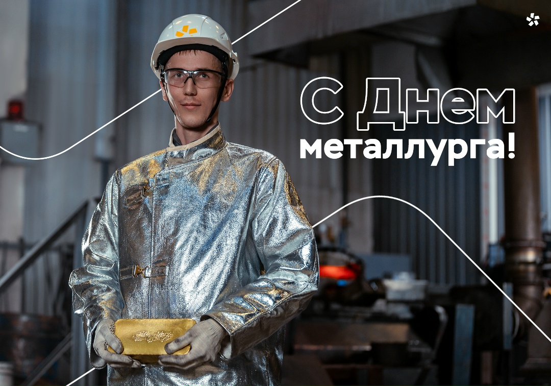 Сегодня праздник у людей особой закалки — тех, кто связал свою жизнь с металлом!