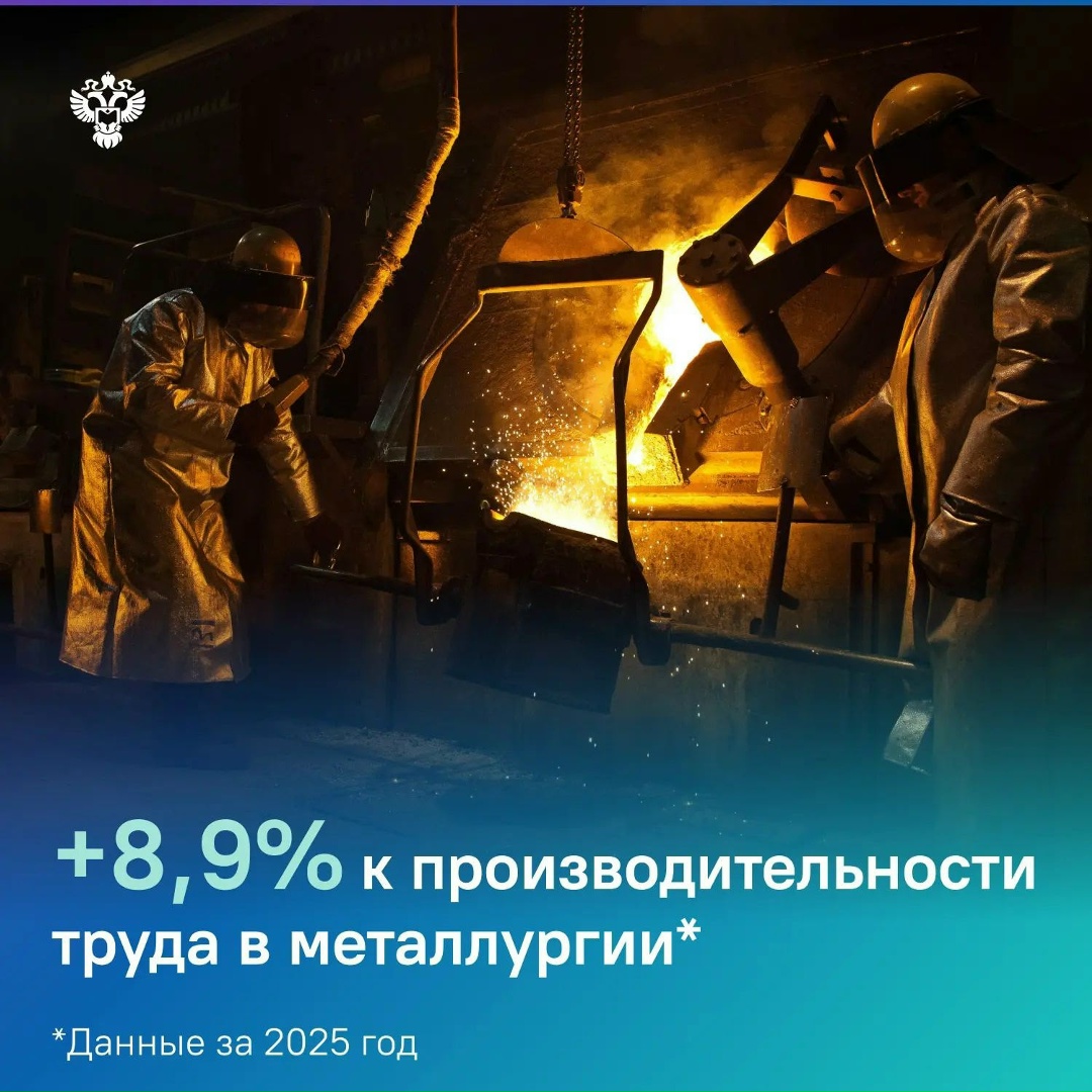 Производительность труда в металлургическом производстве выросла в 2025 году на 8,9% по данным оперативного индикатора