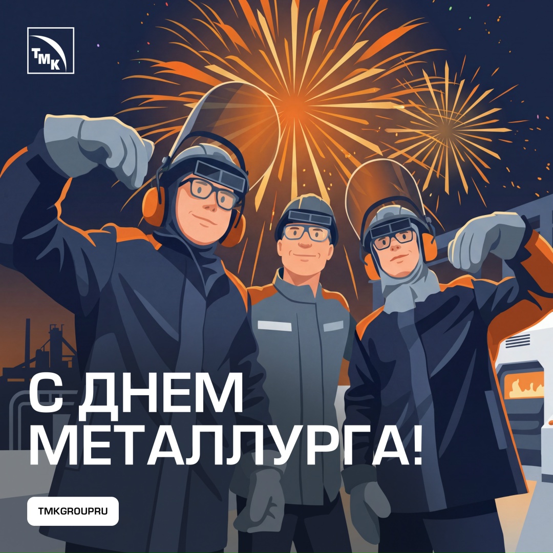 С Днем металлурга! Этот праздник — про людей, которые каждый день делают большую и сложную работу: точно, ответственно, с вниманием к каждой детали.