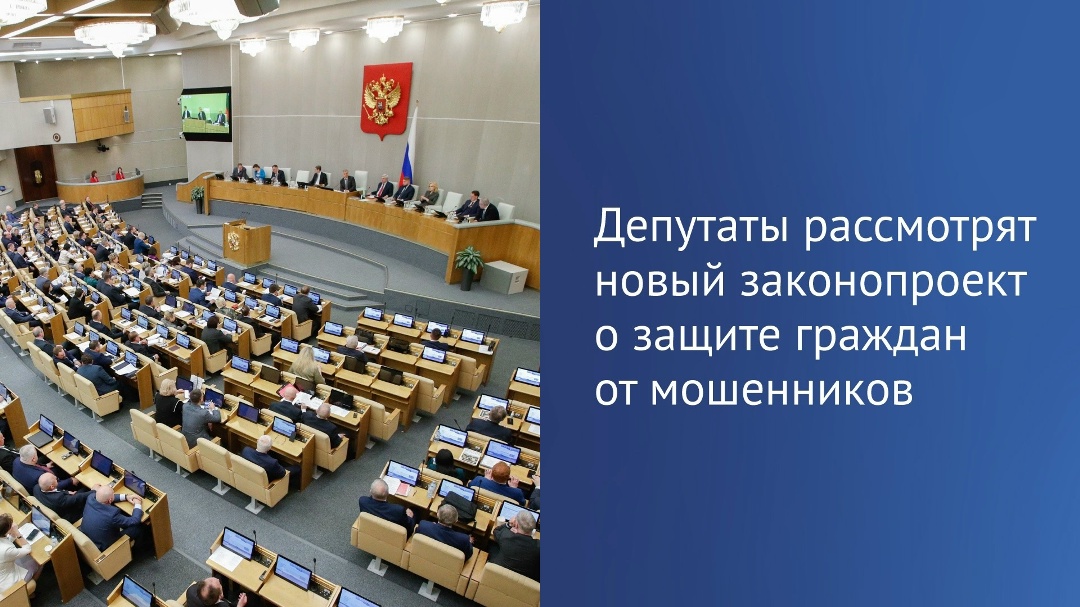 На этой неделе Госдума планирует рассмотреть законопроект, направленный на защиту людей от мошенников, сообщил Председатель ГД Вячеслав Володин в MAX.