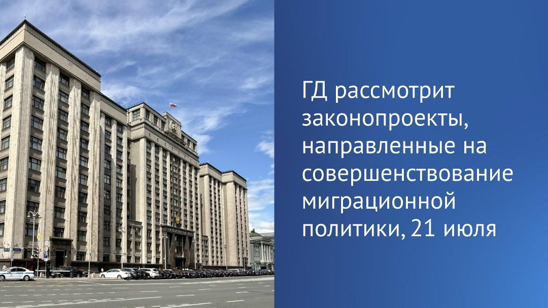 «Государственная Дума на пленарном заседании во вторник, 21 июля, рассмотрит во втором чтении два законопроекта, направленных на совершенствование миграционной…
