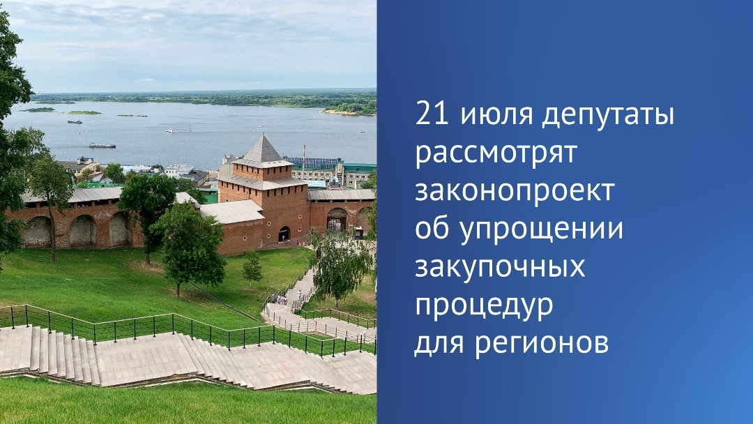 «Государственная Дума рассмотрит законопроект об упрощении закупочных процедур для регионов в первом чтении на пленарном заседании 21 июля», — сообщил…