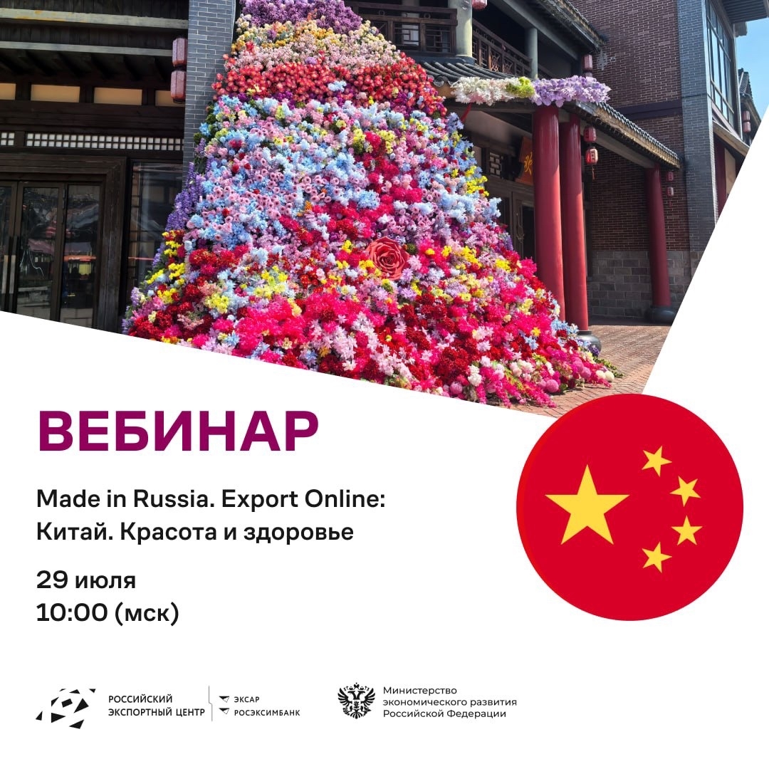 Красота и здоровье по-русски: как попасть на полки Китая