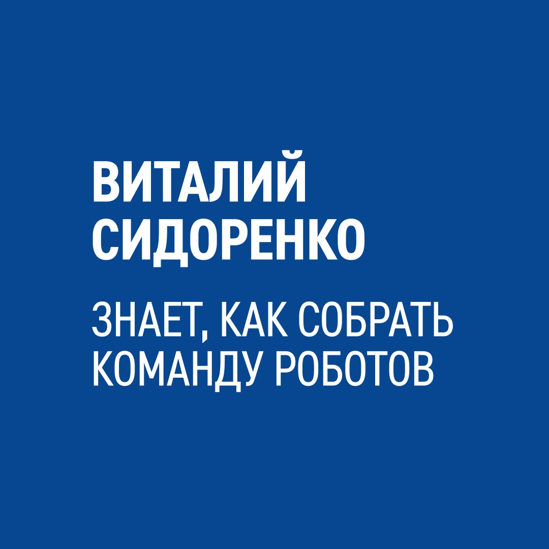 «Роботы — надежные помощники для людей», — говорит Виталий Сидоренко, эксперт по внедрению новых технологий в «Газпром нефти».
