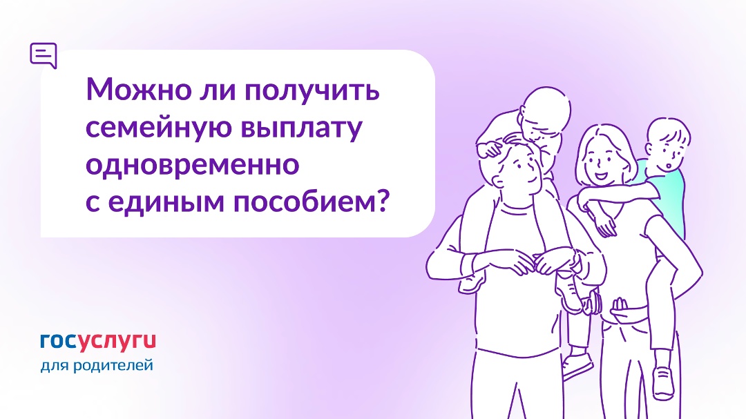Получаю единое пособие. Можно ли оформить семейную выплату?