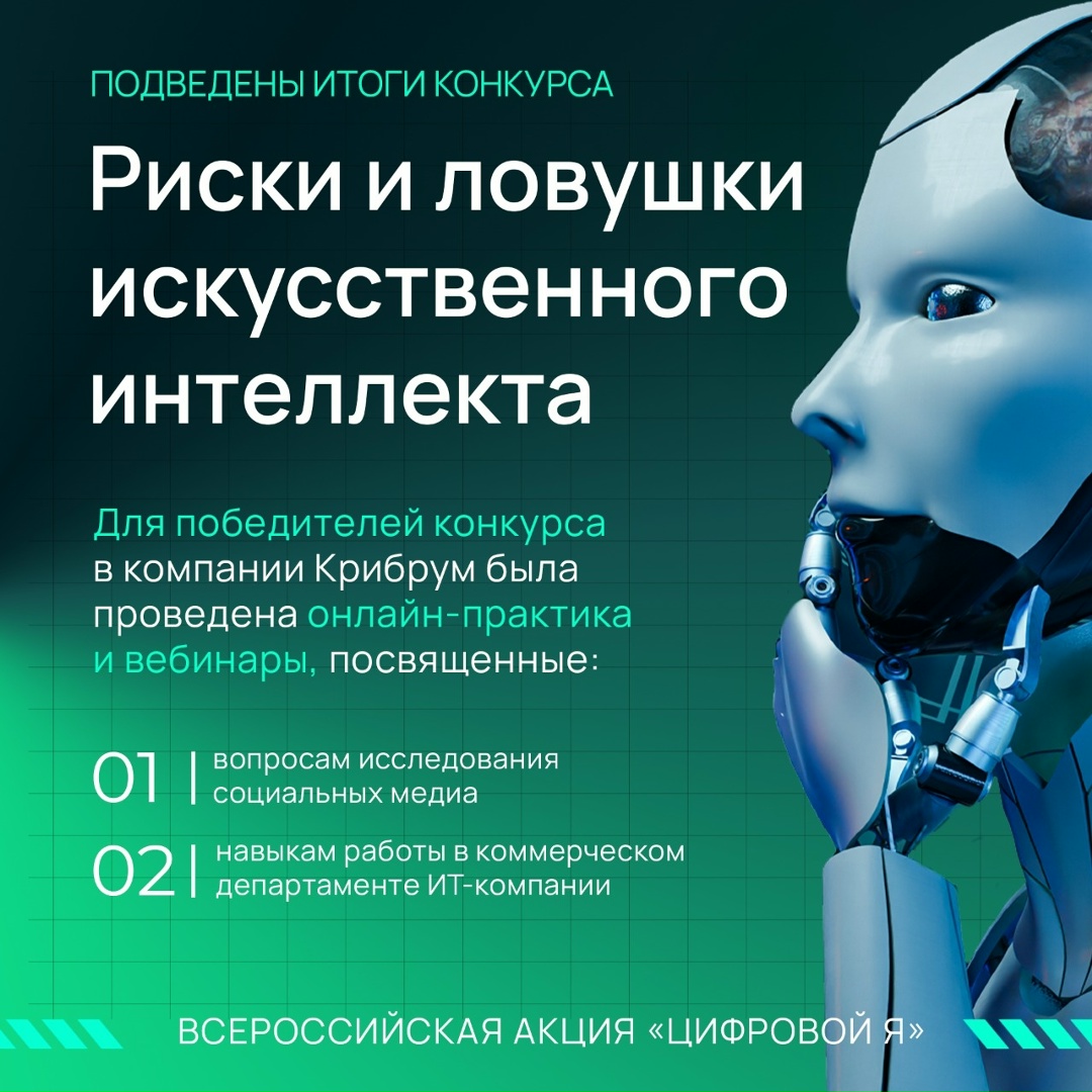 Итоги конкурса «Риски и ловушки искусственного интеллекта» в рамках Всероссийской акции «Цифровой Я» в 2026 году