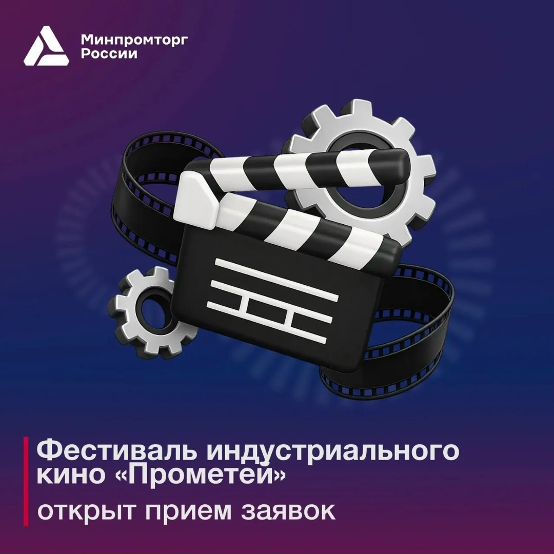 Приглашаем к участию в фестивале индустриального кино «Прометей»
