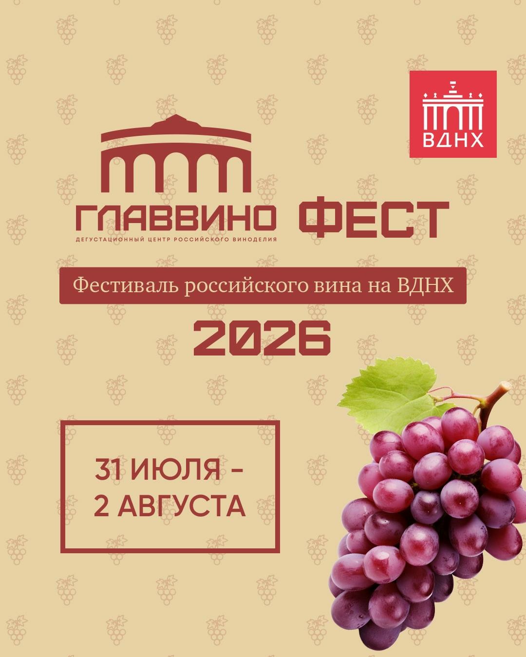 «ГЛАВВИНО ФЕСТ» на ВДНХ Третий фестиваль российских вин пройдет с 31 июля по 2 августа. В этом году – еще больше вин, участников и новых винодельческих регионов