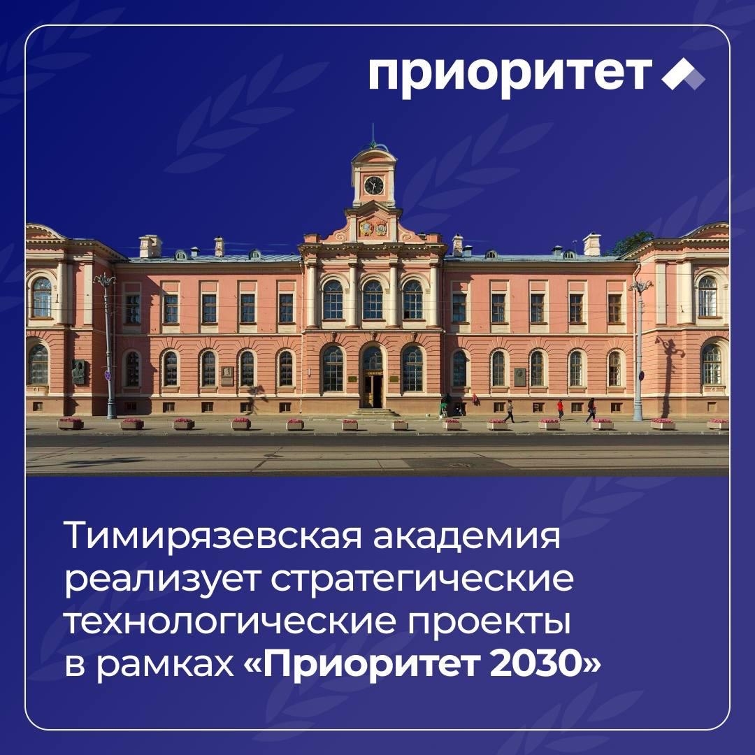 Проекты Тимирязевской академии по программе «Приоритет-2030» выходят на производственные испытания