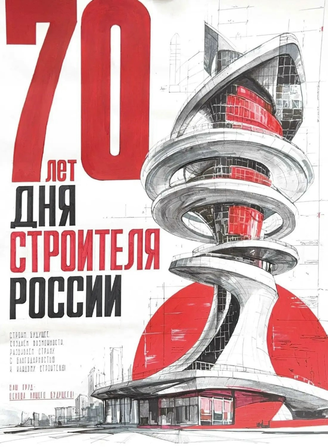 70-летие Дня Строителя в плакатах студентов МАРХИ