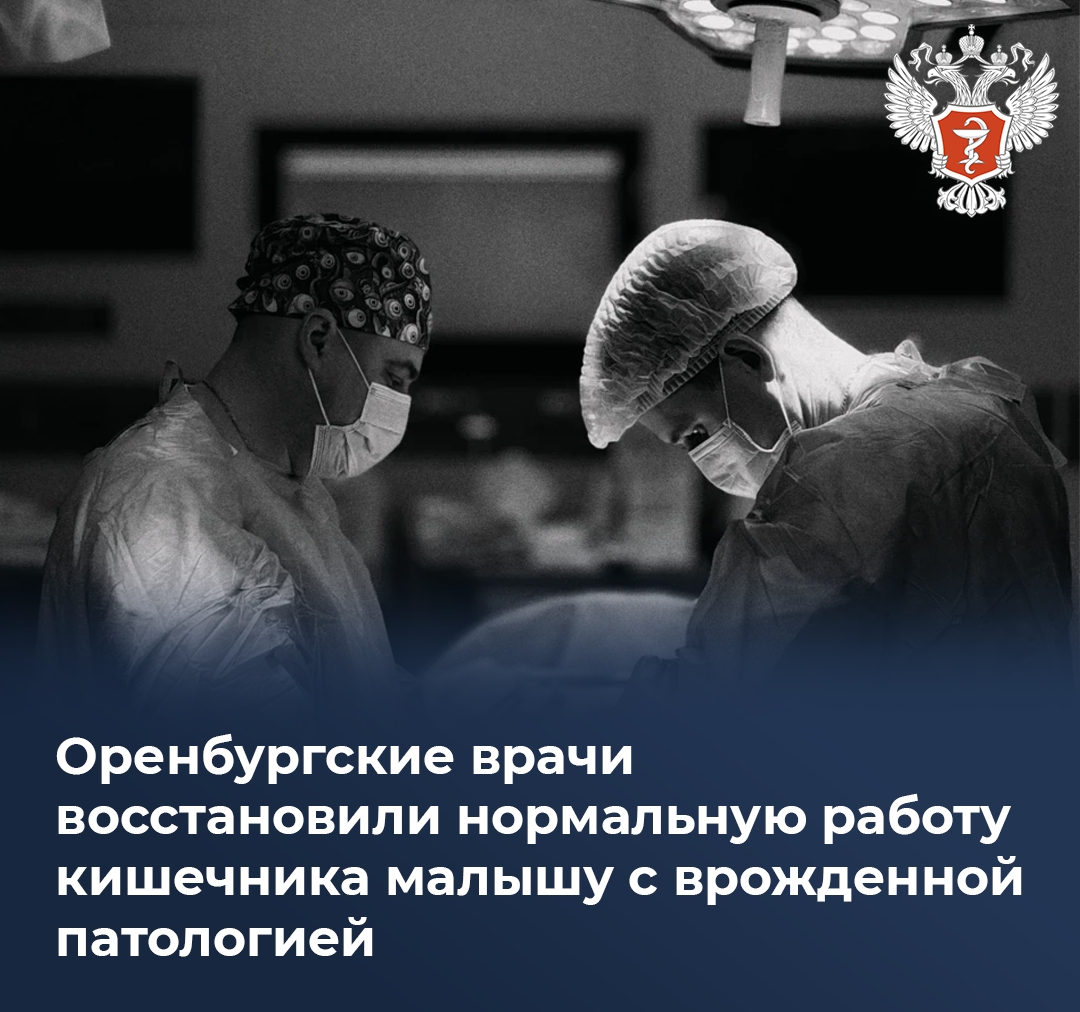 Оренбургские врачи восстановили нормальную работу кишечника малышу с врожденной патологией