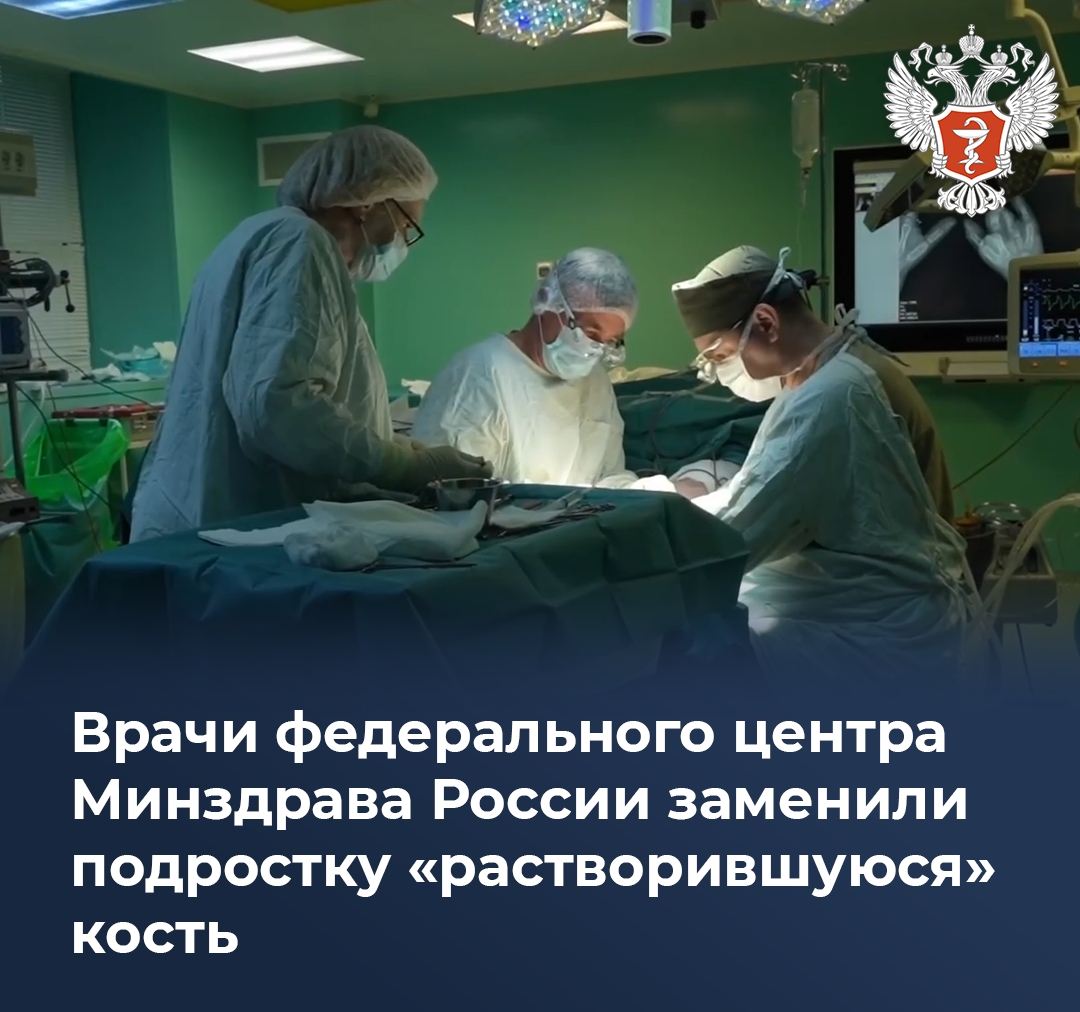 Врачи федерального центра Минздрава России заменили подростку «растворившуюся» кость