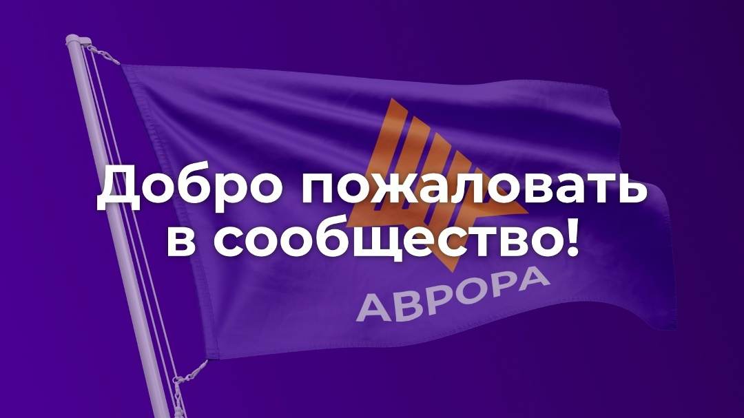 Добро пожаловать в сообщество ОС Аврора!