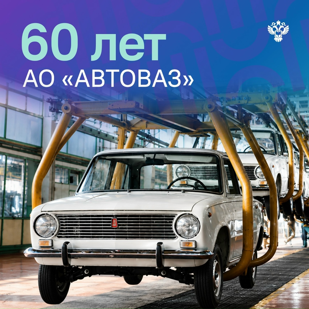 Автопробег длиною в 60 лет. АвтоВАЗ отмечает юбилей!