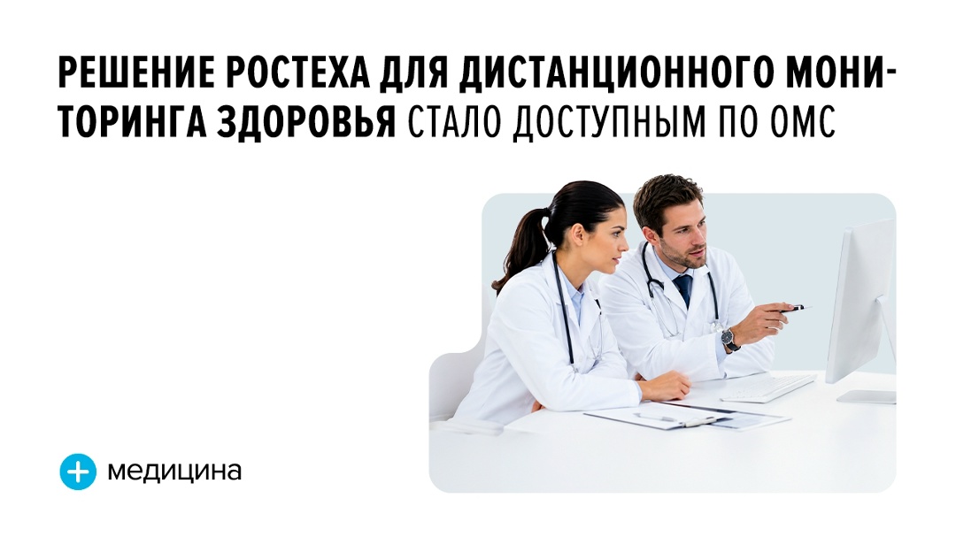 Сервис «Персональные медицинские помощники» связывает в единый контур медицинские приборы пациента, мобильное приложение и больничные базы