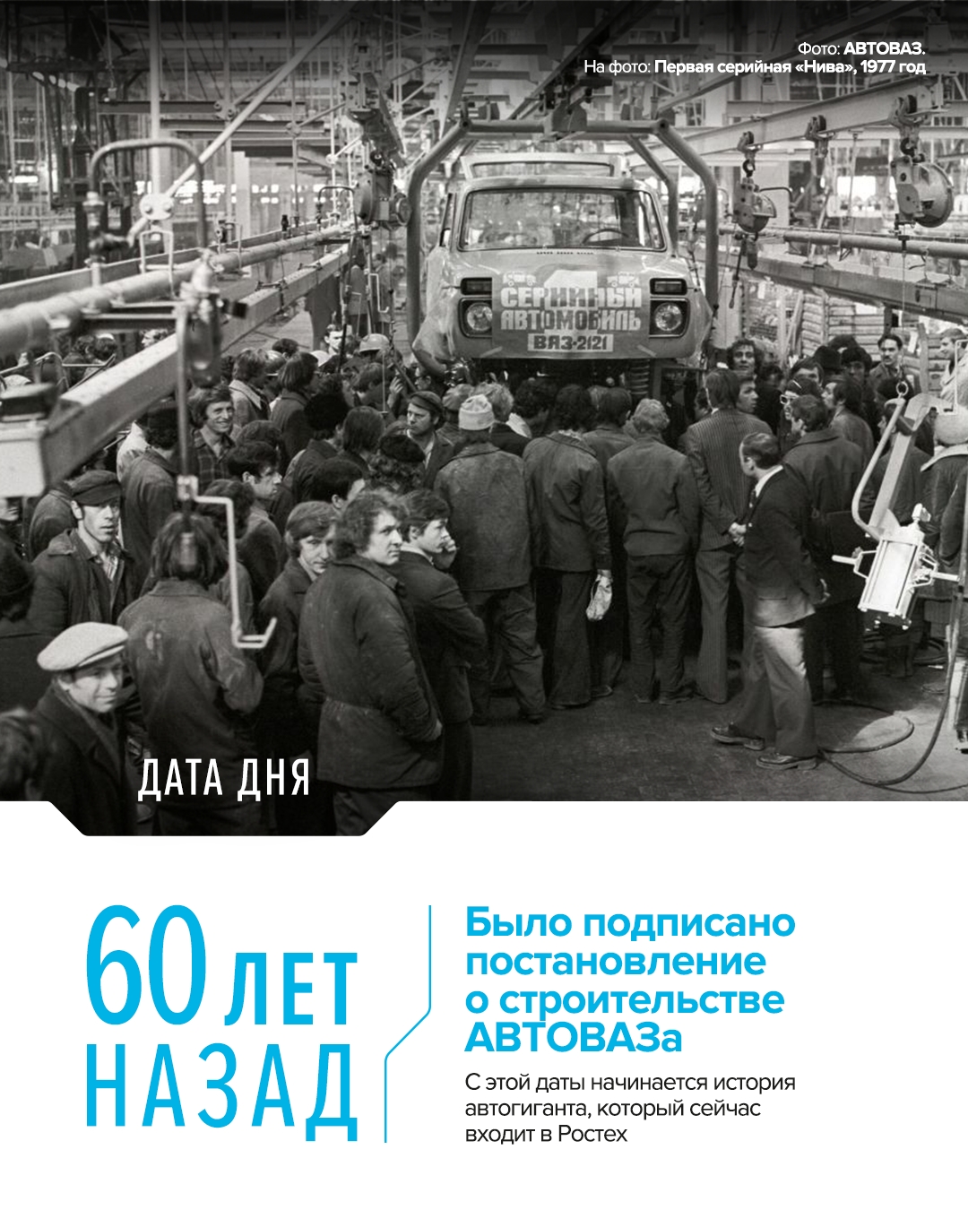 За 60 лет с конвейеров завода сошли миллионы автомобилей. АВТОВАЗ превратился в кузницу инженерных решений и школу для нескольких поколений конструкторов.