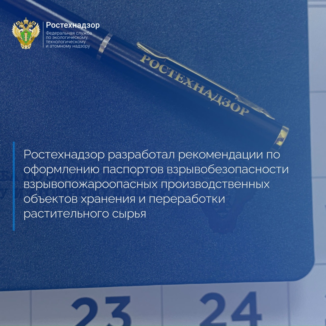 Приказом Ростехнадзора от 16 июля 2026 года № 247 утверждено руководство по безопасности «Рекомендации по оформлению технического паспорта взрывобезопасности…
