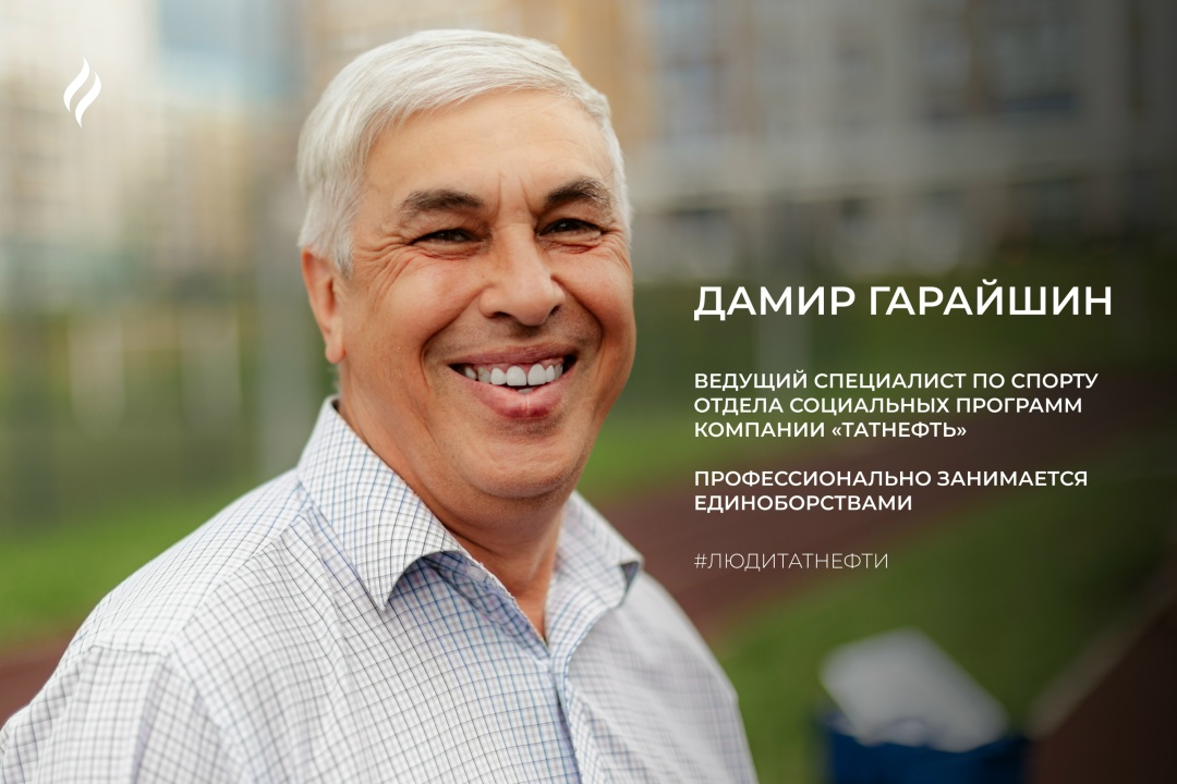 ️ Новую рабочую неделю мы начинаем с ведущим специалистом по спорту отдела социальных программ Татнефти Дамиром Гарайшиным.