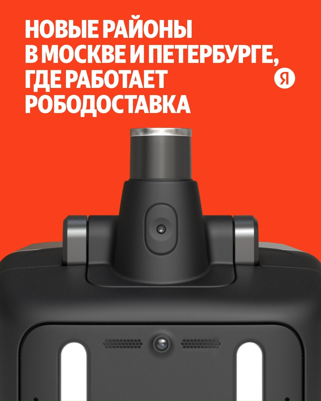 Новые районы в Москве и Петербурге, где мы запустили рободоставку! На карте их отметили красным цветом. Пишите в комментариях, где ещё ждёте роботов-доставщиков