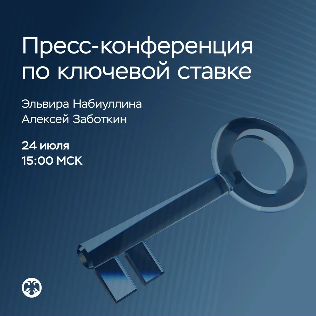 24 июля в 15:00 состоится пресс-конференция по итогам заседания Совета директоров по денежно-кредитной политике