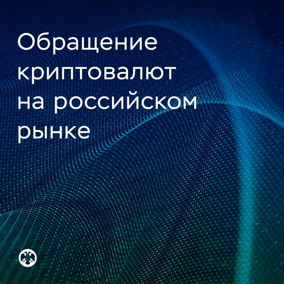 Регулирование криптовалют на российском рынке