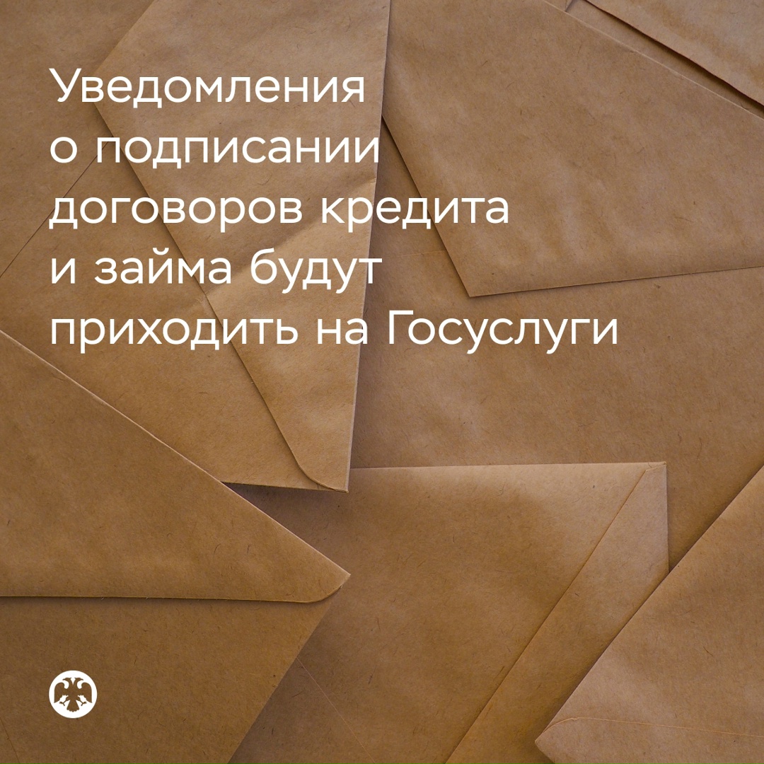Уведомления о подписании договоров кредита и займа начнут приходить в личный кабинет на Госуслугах